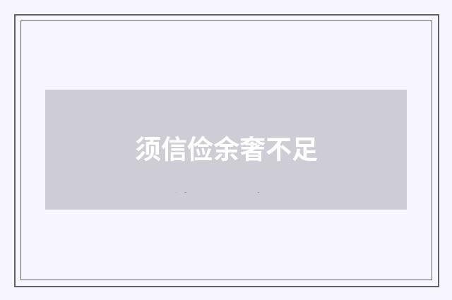 须信俭余奢不足