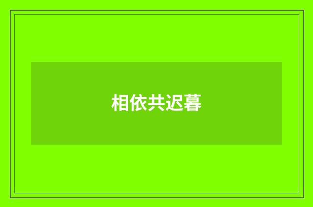 相依共迟暮
