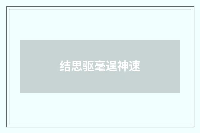 结思驱毫逞神速