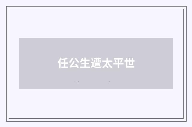 任公生遭太平世