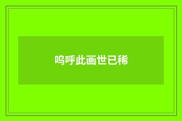 呜呼此画世已稀