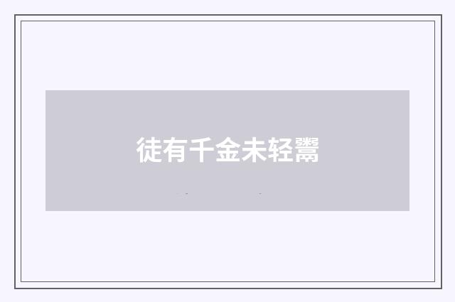 徒有千金未轻鬻