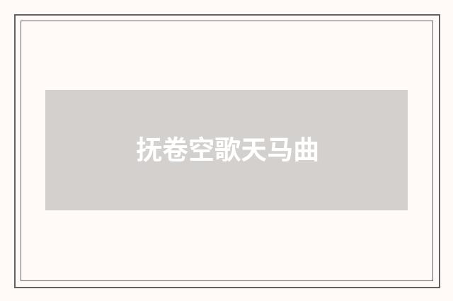 抚卷空歌天马曲