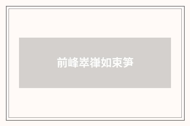 前峰崒嵂如束笋