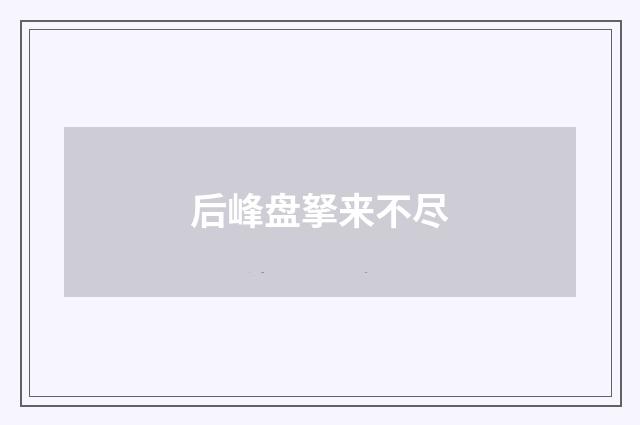 后峰盘拏来不尽