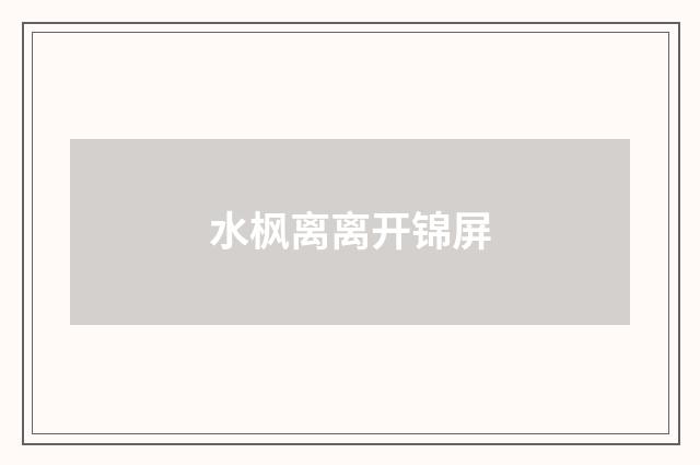 水枫离离开锦屏