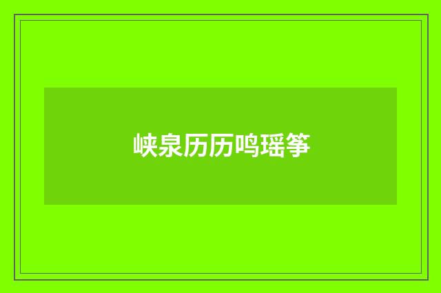峡泉历历鸣瑶筝