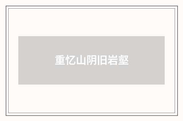 重忆山阴旧岩壑
