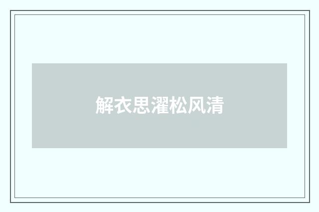 解衣思濯松风清