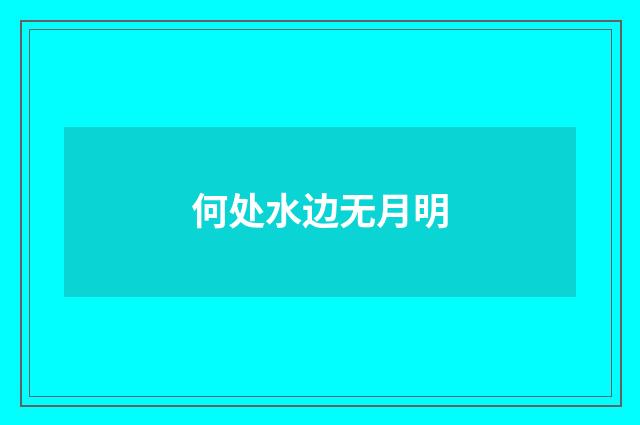 何处水边无月明