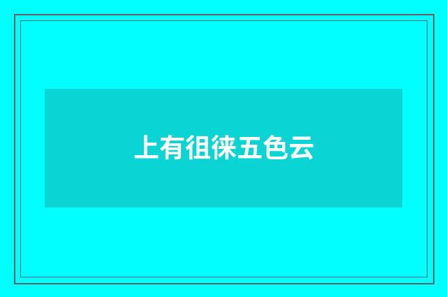 上有徂徕五色云