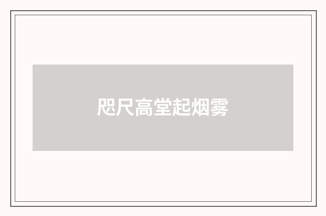 咫尺高堂起烟雾