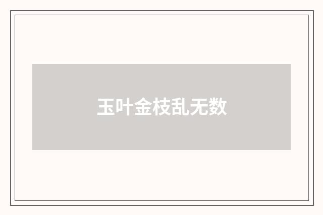 玉叶金枝乱无数