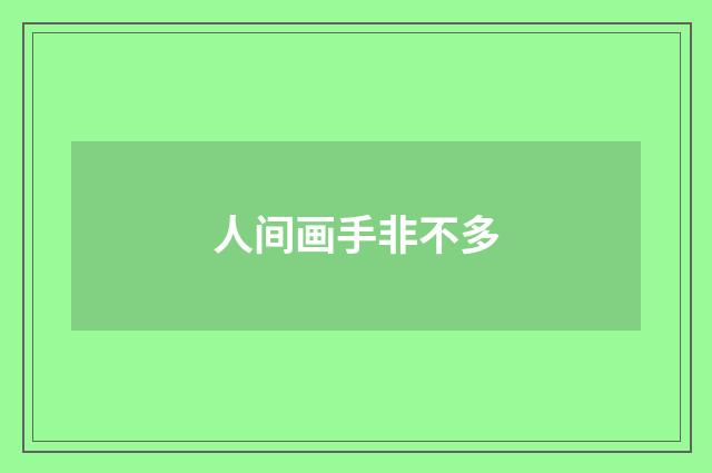 人间画手非不多