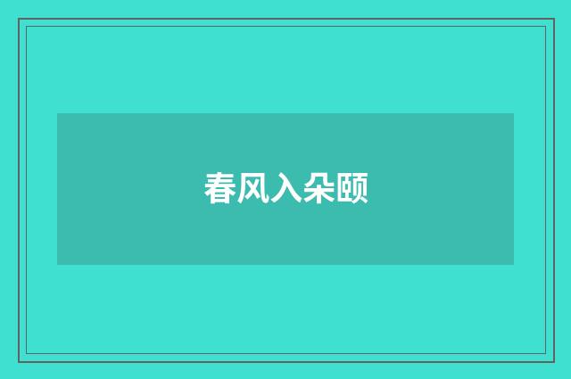春风入朵颐
