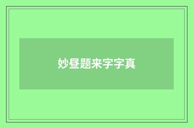 妙昼题来字字真