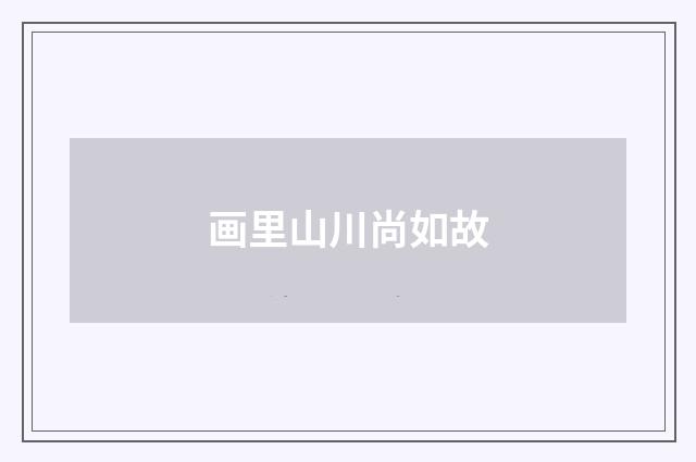 画里山川尚如故
