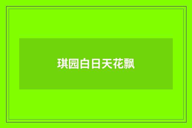 琪园白日天花飘