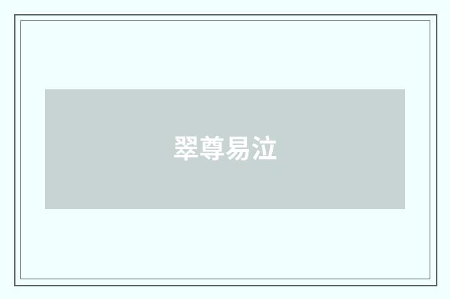 翠尊易泣