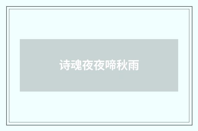诗魂夜夜啼秋雨