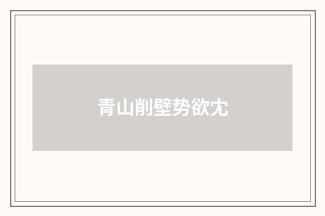 青山削壁势欲冘