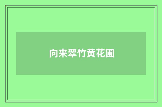 向来翠竹黄花圃
