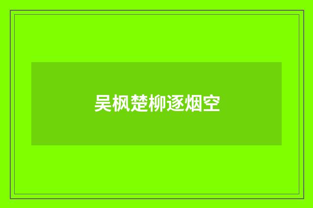 吴枫楚柳逐烟空