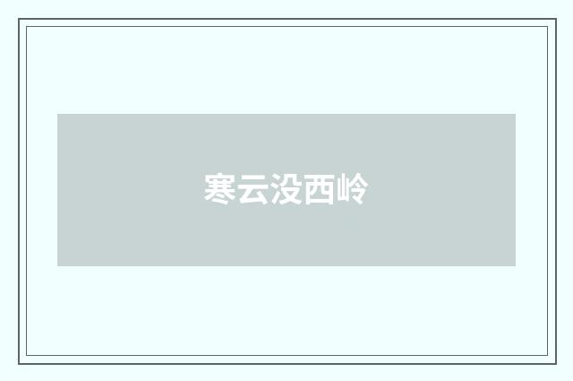 寒云没西岭