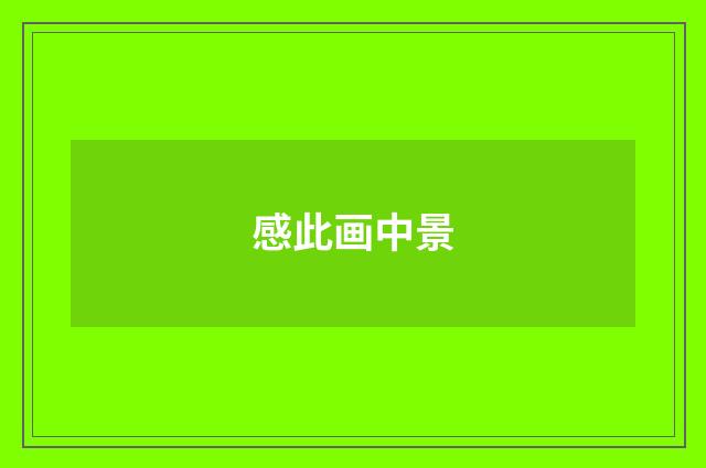 感此画中景