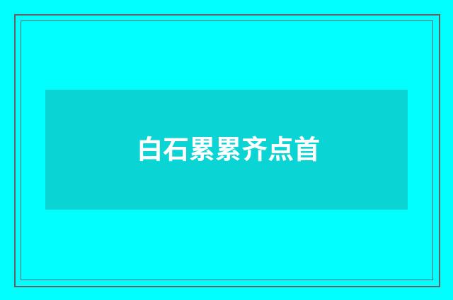 白石累累齐点首