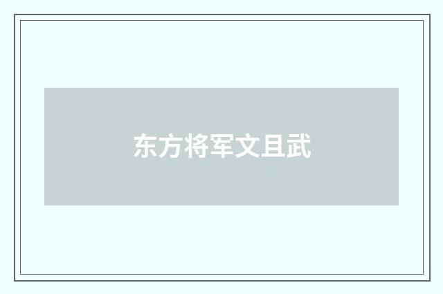 东方将军文且武