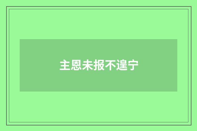 主恩未报不遑宁