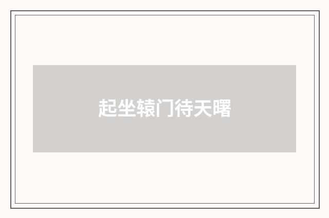 起坐辕门待天曙