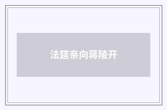 法筵亲向蒋陵开