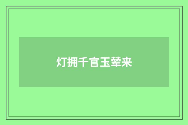 灯拥千官玉辇来
