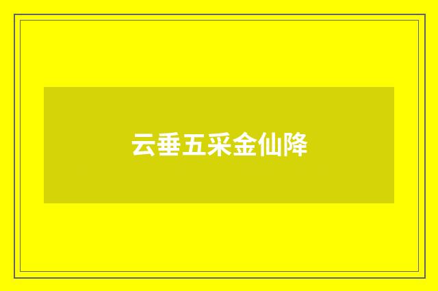 云垂五采金仙降