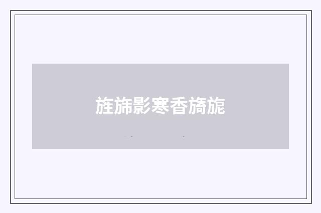 旌旆影寒香旖旎