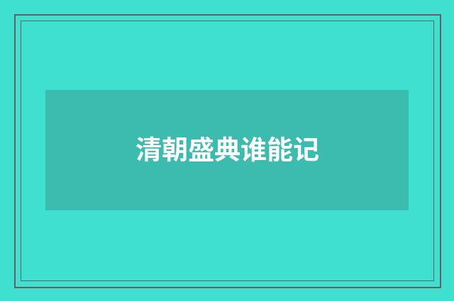 清朝盛典谁能记