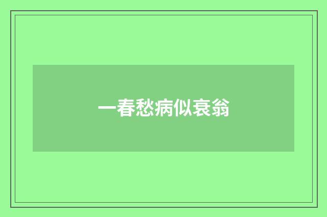 一春愁病似衰翁