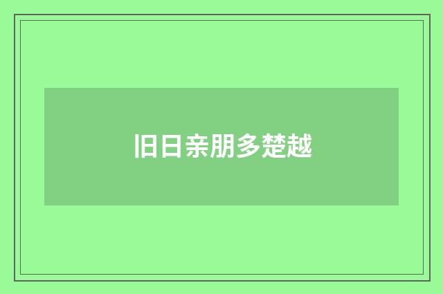 旧日亲朋多楚越