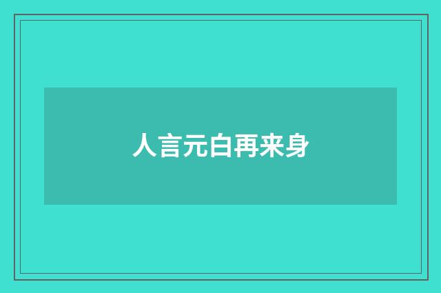 人言元白再来身