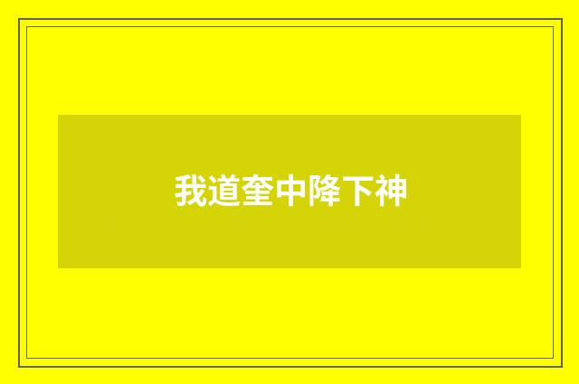 我道奎中降下神