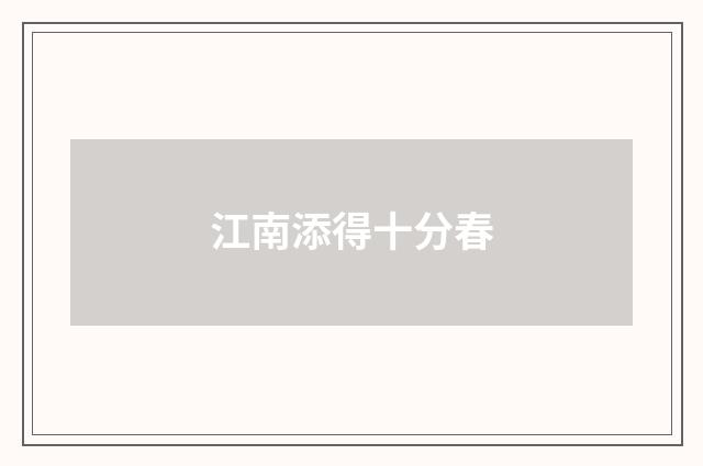 江南添得十分春