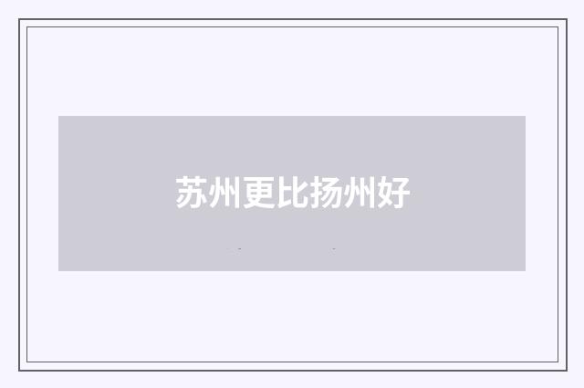 苏州更比扬州好