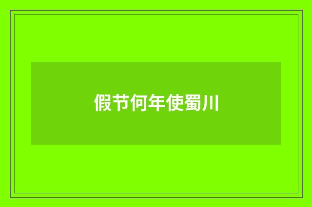 假节何年使蜀川