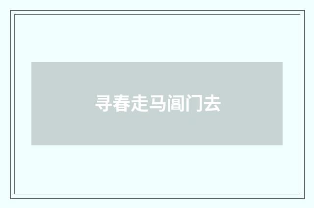 寻春走马阊门去