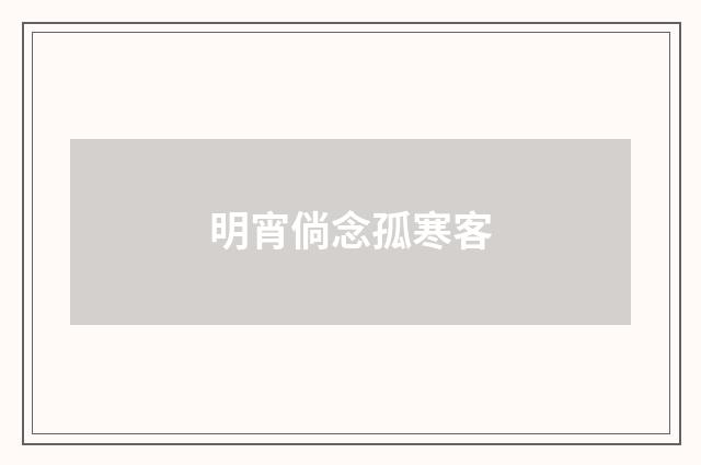 明宵倘念孤寒客