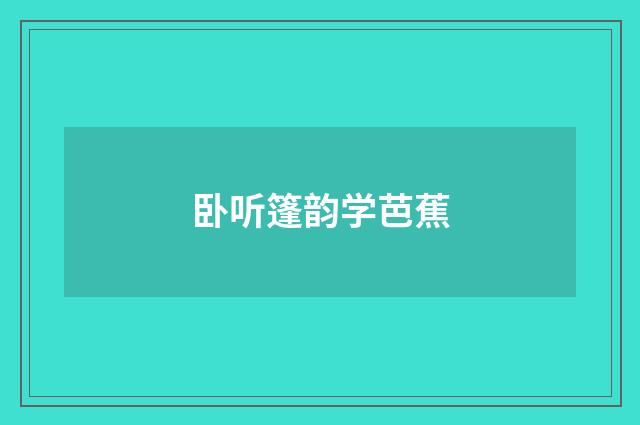 卧听篷韵学芭蕉