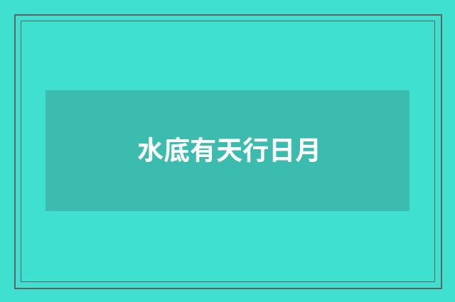 水底有天行日月