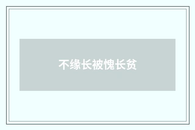 不缘长被愧长贫